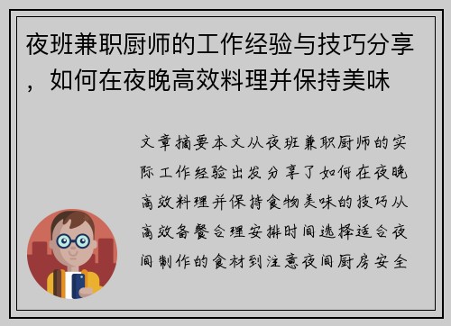 夜班兼职厨师的工作经验与技巧分享，如何在夜晚高效料理并保持美味