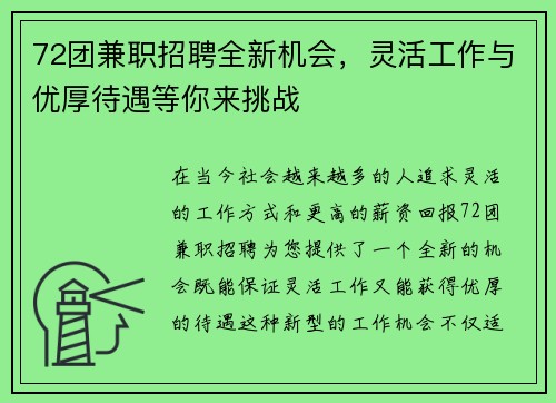 72团兼职招聘全新机会，灵活工作与优厚待遇等你来挑战