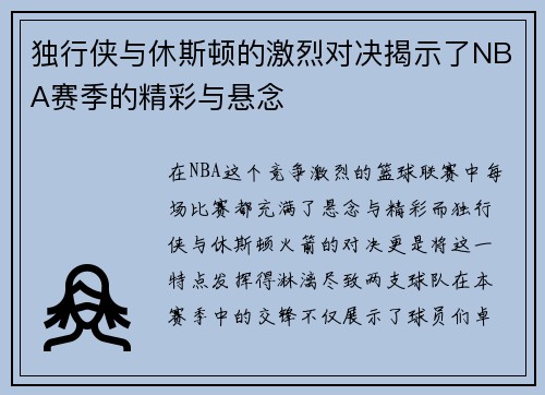 独行侠与休斯顿的激烈对决揭示了NBA赛季的精彩与悬念
