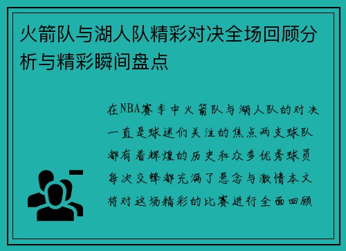 火箭队与湖人队精彩对决全场回顾分析与精彩瞬间盘点