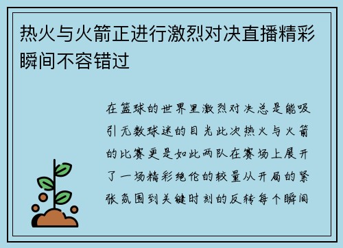 热火与火箭正进行激烈对决直播精彩瞬间不容错过
