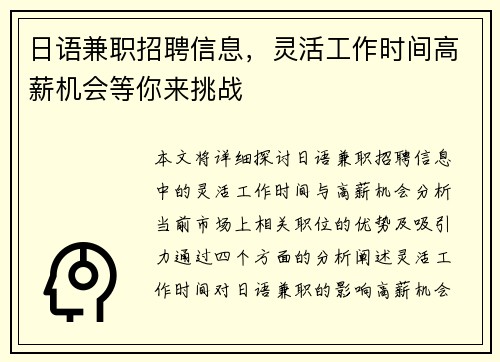 日语兼职招聘信息，灵活工作时间高薪机会等你来挑战
