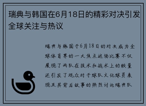 瑞典与韩国在6月18日的精彩对决引发全球关注与热议