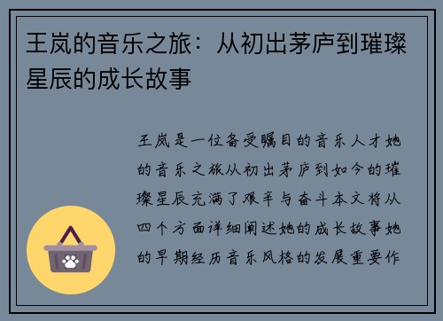 王岚的音乐之旅：从初出茅庐到璀璨星辰的成长故事