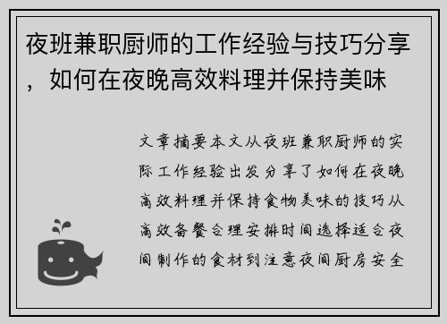 夜班兼职厨师的工作经验与技巧分享，如何在夜晚高效料理并保持美味