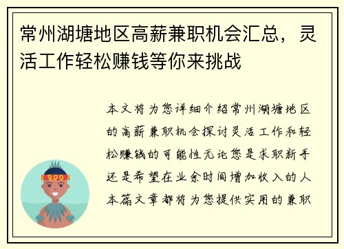 常州湖塘地区高薪兼职机会汇总，灵活工作轻松赚钱等你来挑战