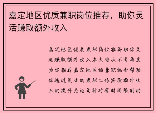 嘉定地区优质兼职岗位推荐，助你灵活赚取额外收入