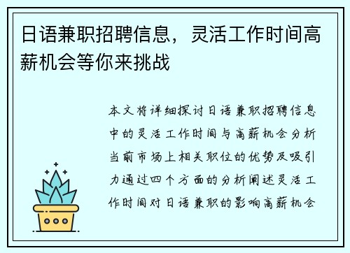 日语兼职招聘信息，灵活工作时间高薪机会等你来挑战