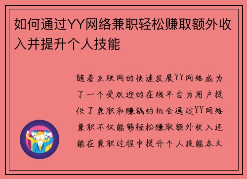 如何通过YY网络兼职轻松赚取额外收入并提升个人技能