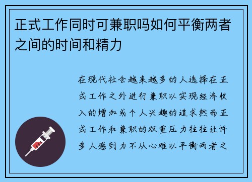正式工作同时可兼职吗如何平衡两者之间的时间和精力