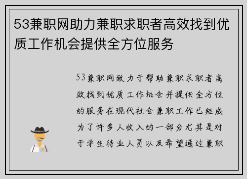 53兼职网助力兼职求职者高效找到优质工作机会提供全方位服务
