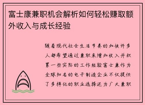 富士康兼职机会解析如何轻松赚取额外收入与成长经验
