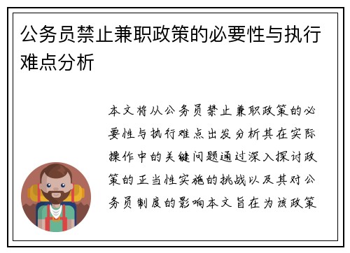 公务员禁止兼职政策的必要性与执行难点分析