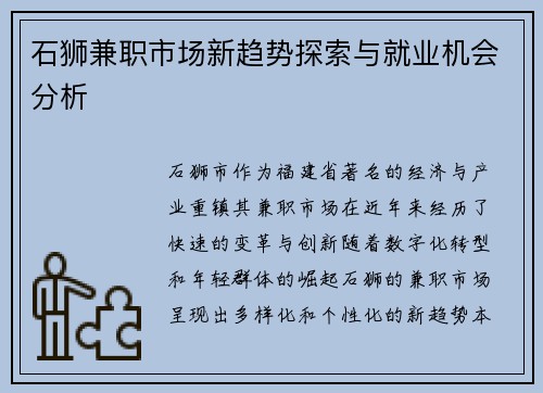石狮兼职市场新趋势探索与就业机会分析