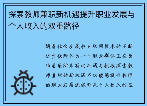 探索教师兼职新机遇提升职业发展与个人收入的双重路径