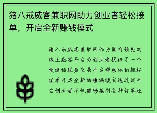 猪八戒威客兼职网助力创业者轻松接单，开启全新赚钱模式