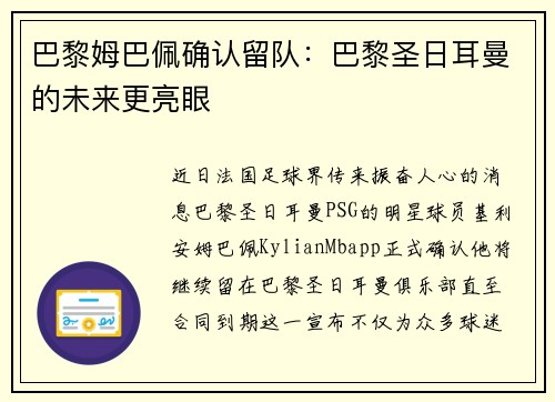 巴黎姆巴佩确认留队：巴黎圣日耳曼的未来更亮眼