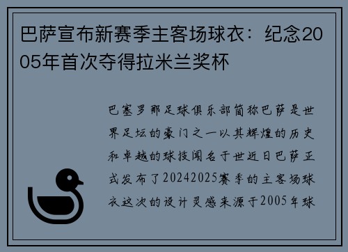 巴萨宣布新赛季主客场球衣：纪念2005年首次夺得拉米兰奖杯