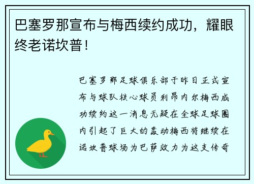 巴塞罗那宣布与梅西续约成功，耀眼终老诺坎普！