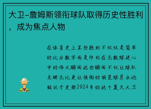 大卫-詹姆斯领衔球队取得历史性胜利，成为焦点人物