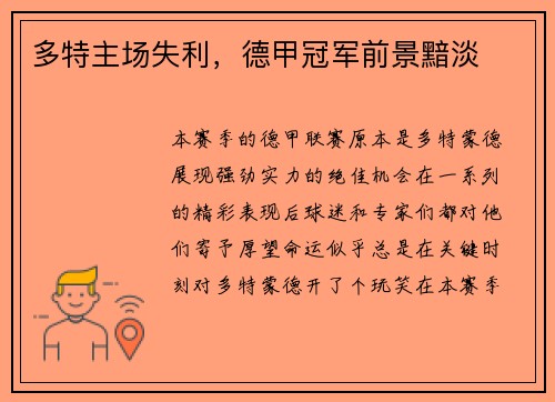 多特主场失利，德甲冠军前景黯淡