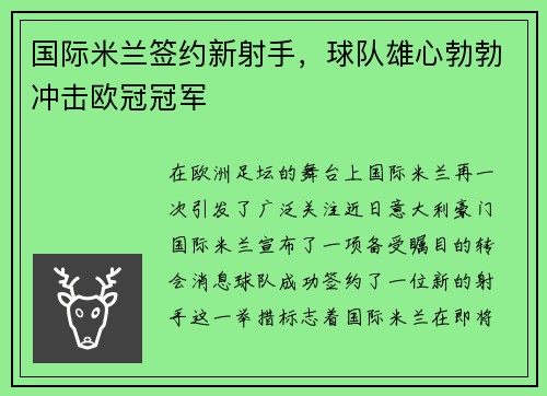 国际米兰签约新射手，球队雄心勃勃冲击欧冠冠军
