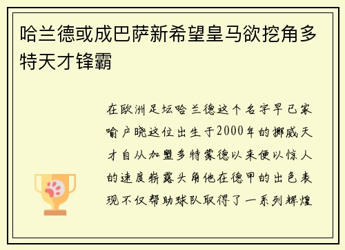 哈兰德或成巴萨新希望皇马欲挖角多特天才锋霸
