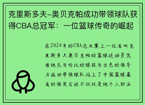 克里斯多夫-奥贝克帕成功带领球队获得CBA总冠军：一位篮球传奇的崛起