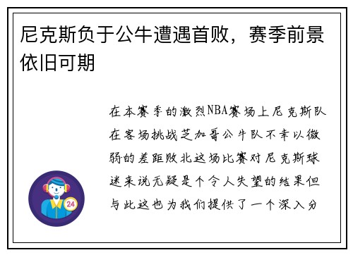 尼克斯负于公牛遭遇首败，赛季前景依旧可期