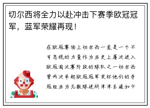切尔西将全力以赴冲击下赛季欧冠冠军，蓝军荣耀再现！