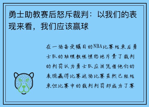 勇士助教赛后怒斥裁判：以我们的表现来看，我们应该赢球