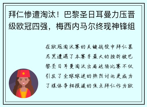 拜仁惨遭淘汰！巴黎圣日耳曼力压晋级欧冠四强，梅西内马尔终现神锋组合