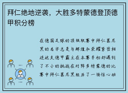 拜仁绝地逆袭，大胜多特蒙德登顶德甲积分榜
