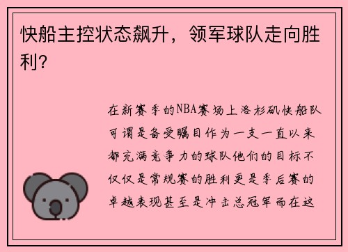 快船主控状态飙升，领军球队走向胜利？