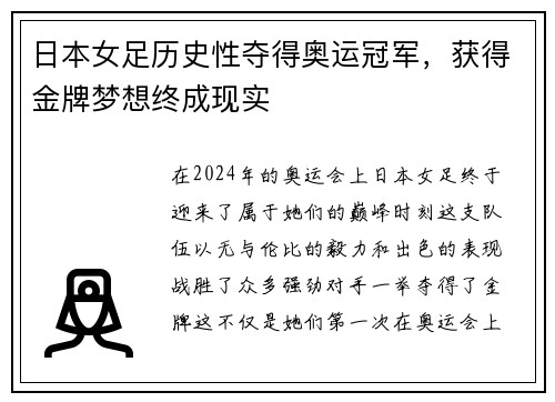 日本女足历史性夺得奥运冠军，获得金牌梦想终成现实