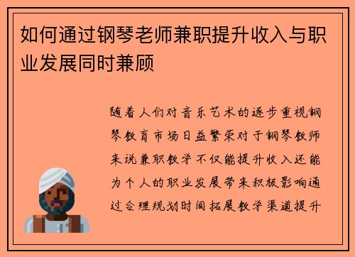 如何通过钢琴老师兼职提升收入与职业发展同时兼顾