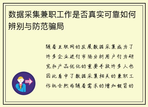 数据采集兼职工作是否真实可靠如何辨别与防范骗局