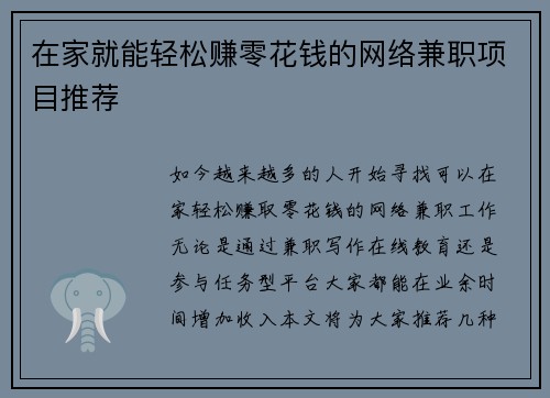 在家就能轻松赚零花钱的网络兼职项目推荐