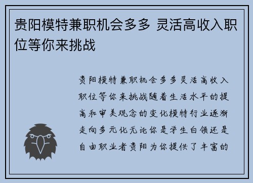 贵阳模特兼职机会多多 灵活高收入职位等你来挑战