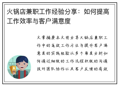 火锅店兼职工作经验分享：如何提高工作效率与客户满意度