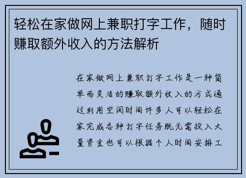 轻松在家做网上兼职打字工作，随时赚取额外收入的方法解析