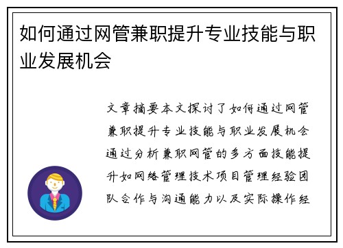 如何通过网管兼职提升专业技能与职业发展机会