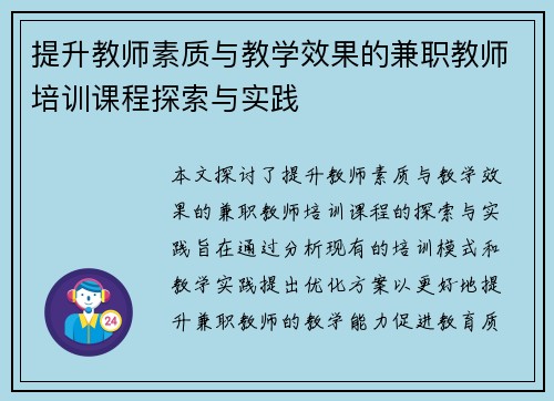 提升教师素质与教学效果的兼职教师培训课程探索与实践