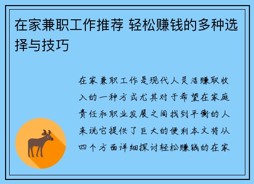 在家兼职工作推荐 轻松赚钱的多种选择与技巧