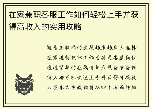 在家兼职客服工作如何轻松上手并获得高收入的实用攻略
