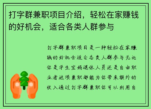 打字群兼职项目介绍，轻松在家赚钱的好机会，适合各类人群参与