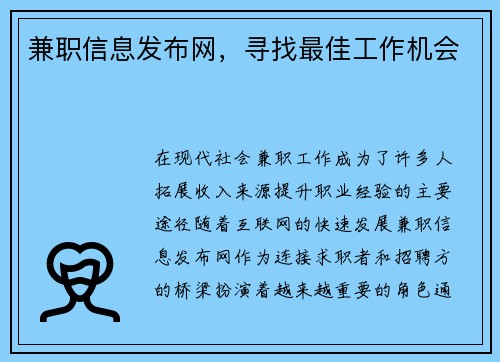 兼职信息发布网，寻找最佳工作机会