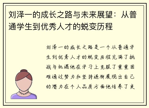 刘泽一的成长之路与未来展望：从普通学生到优秀人才的蜕变历程