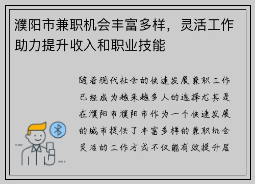 濮阳市兼职机会丰富多样，灵活工作助力提升收入和职业技能