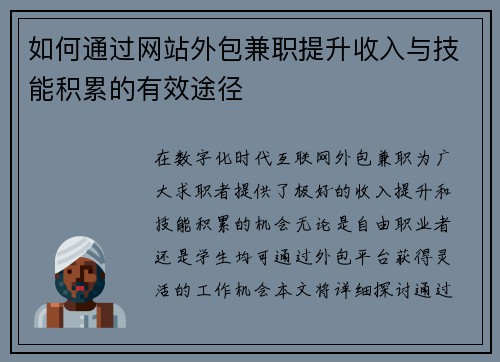 如何通过网站外包兼职提升收入与技能积累的有效途径